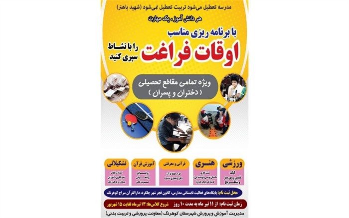 برنامه‌های اوقات فراغت  تابستانی آموزش و پرورش کوهرنگ برای دانش‌آموزان