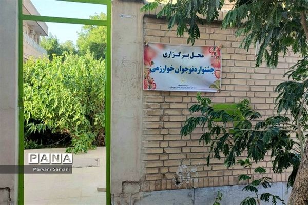 پایان برگزاری هشتمین جشنواره نوجوان خوارزمی در خوزستان