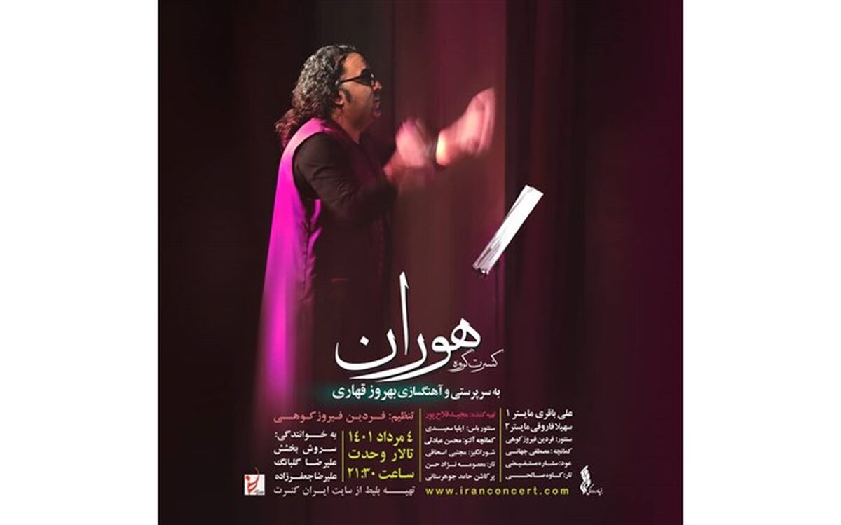 گروه موسیقی «هوران» در تالار وحدت به روی صحنه می‌رود