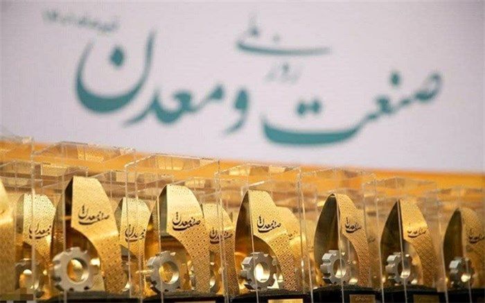 درخشش یک شهرک صنعتی و دو واحد صنعتی البرز در جشن ملی روز صنعت و معدن