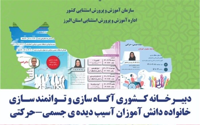 اختتامیه کارگاه‌های  توانمندسازی خانواده‌های دانش‌آموزان آسیب‌دیده جسمی حرکتی در البرز