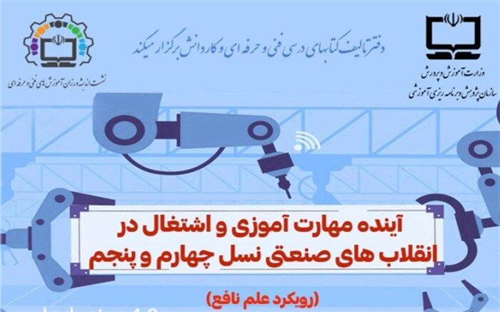 نخستین نشست اندیشه‌ورزی در آموزش‌های فنی و حرفه‌ای با رویکرد علم نافع