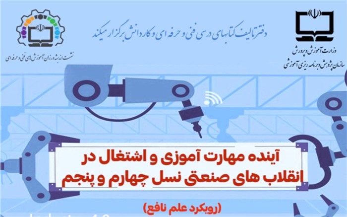 نخستین نشست اندیشه‌ورزی در آموزش‌های فنی و حرفه‌ای با رویکرد علم نافع