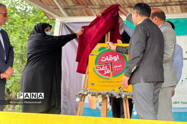 آیین افتتاحیه طرح اوقات فراغت تابستانه