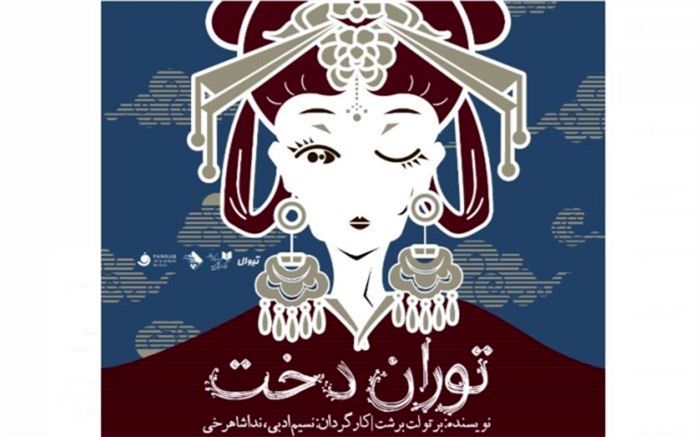 «توران‌دخت» ‌برای اولین بار در ایران به‌روی صحنه می‌رود