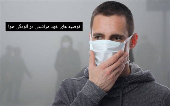 توصیه‌هایی که هنگام آلودگی هوا باید رعایت کنیم