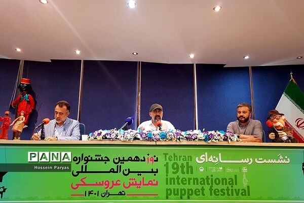نشست خبری نوزدهمین جشنواره بین‌المللی نمایش عروسکی