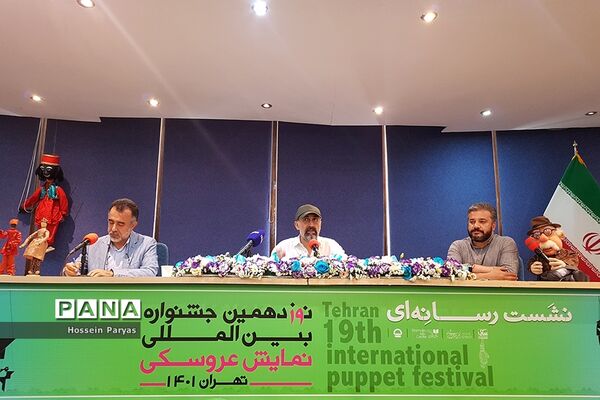 نشست خبری نوزدهمین جشنواره بین‌المللی نمایش عروسکی