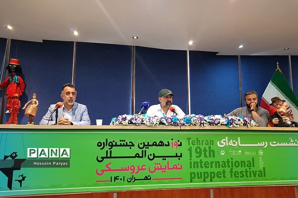 نشست خبری نوزدهمین جشنواره بین‌المللی نمایش عروسکی