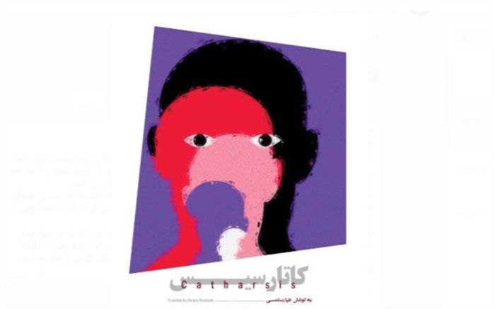 گالری شیدایی میزبان نمایشگاه کاتارسیس می‌شود