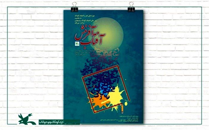 نمایشگاه تصویرگری «آفتاب آفرینش» در موزه کانون برگزار می‌شود