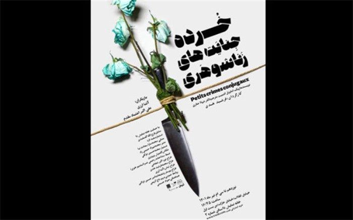 «خرده جنایت های زن و شوهری» روی صحنه تماشاخانه دا