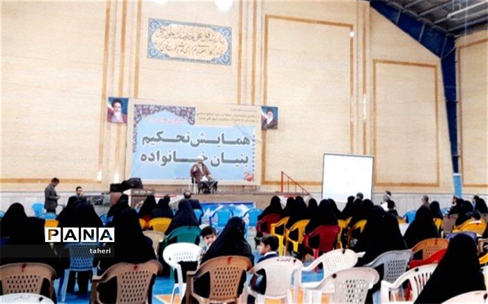 برگزاری همایش تحکیم بنیان خانواده