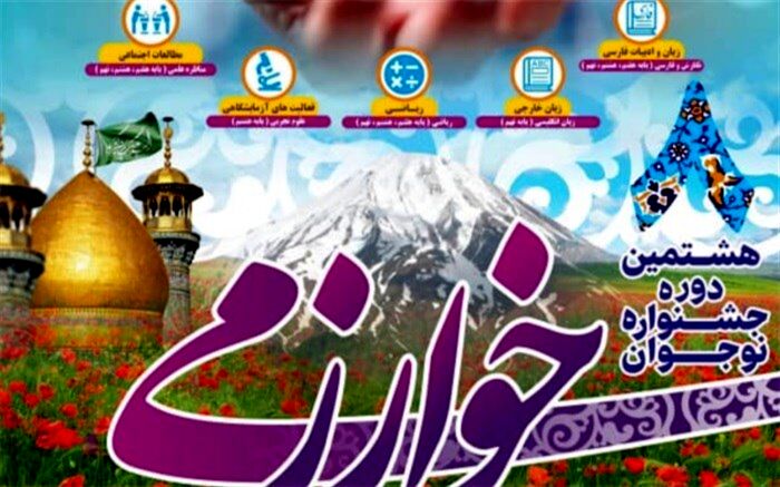 اعلام نتایج مرحله استانی و راه‌یافتگان کشوری جشنواره نوجوان خوارزمی
