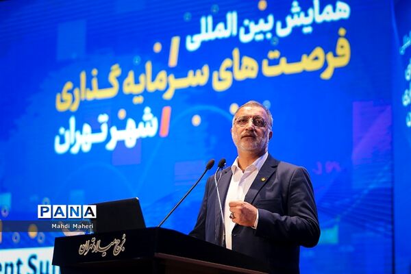 همایش بین‌المللی سرمایه‌گذاری تهران