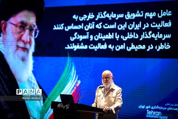 همایش بین‌المللی سرمایه‌گذاری تهران