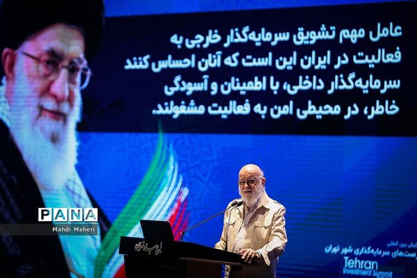 همایش بین‌المللی سرمایه‌گذاری تهران