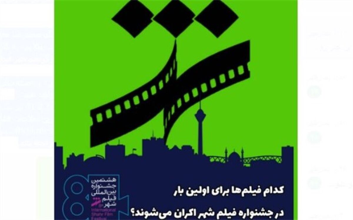 کدام فیلم‌ها برای اولین بار در جشنواره فیلم شهر اکران می‌شوند؟