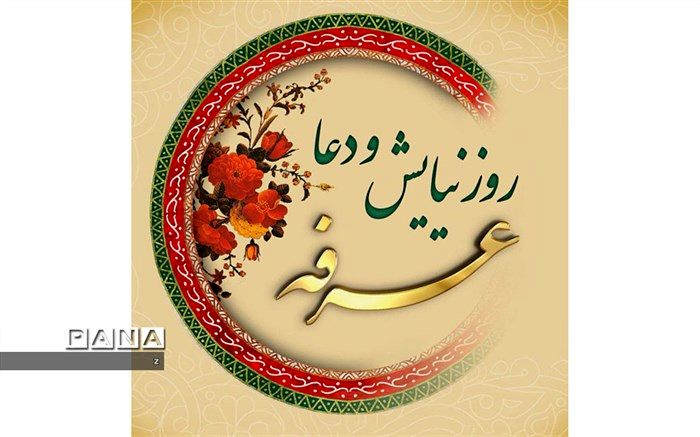 عرفه پنجره ورود به عید قربان، زیباترین لحظه در عالم هستی که خلیل‌الله اوج عبودیت را معنا کرد