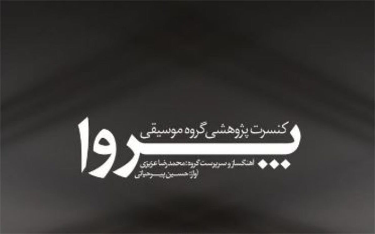 نوای «پروا» در خانه هنرمندان می‌پیچد