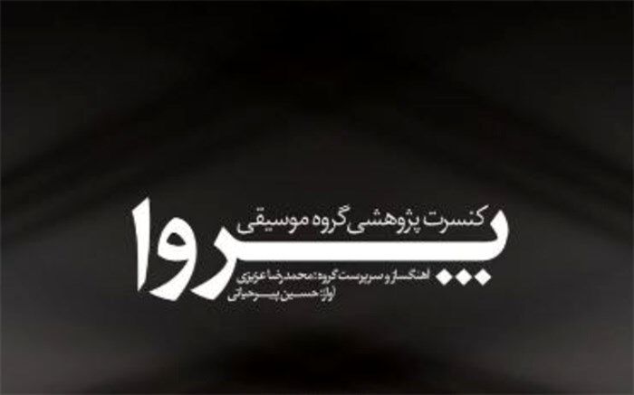 نوای «پروا» در خانه هنرمندان می‌پیچد