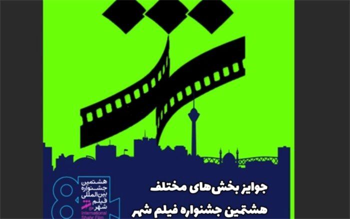 جوایز بخش‌های مختلف هشتمین جشنواره فیلم شهر