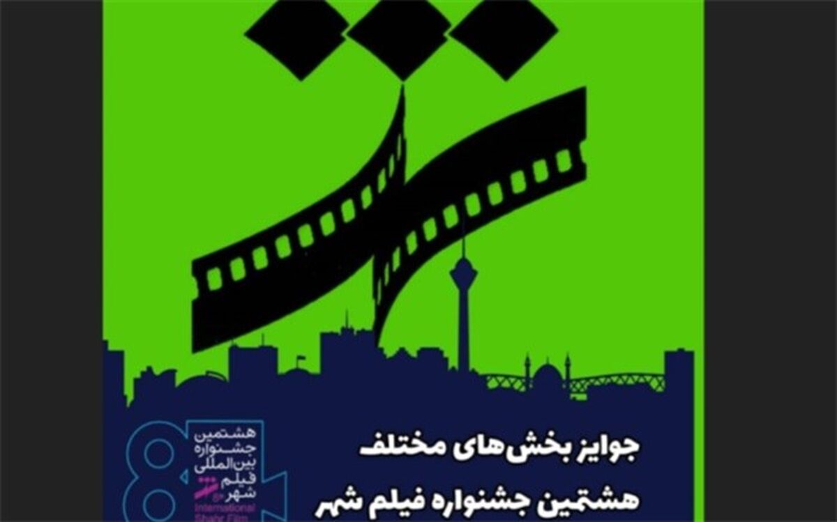 جوایز بخش‌های مختلف هشتمین جشنواره فیلم شهر