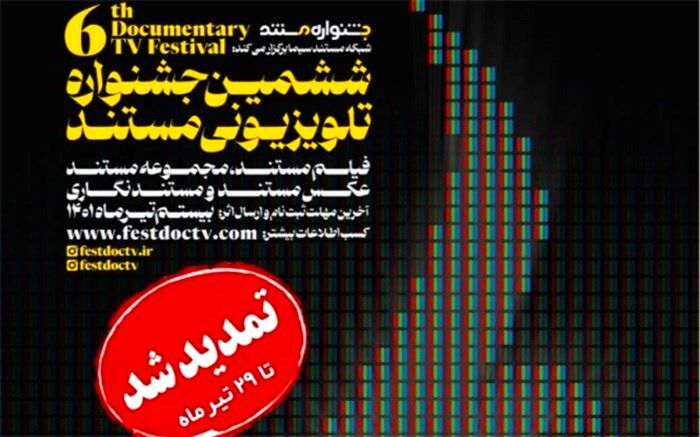 تمدید مهلت ثبت‌نام و ارسال اثر به ششمین جشنواره تلویزیونی مستند