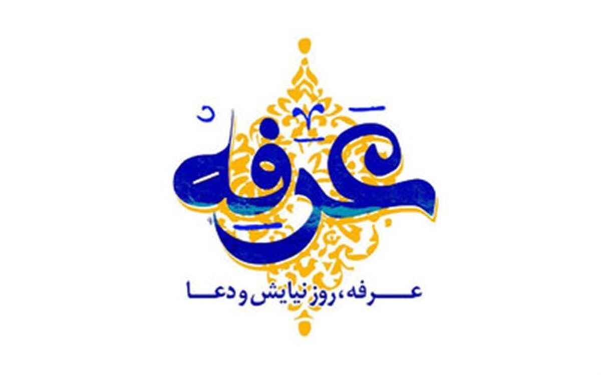 عرفه، فرصتی ناب برای بندگی