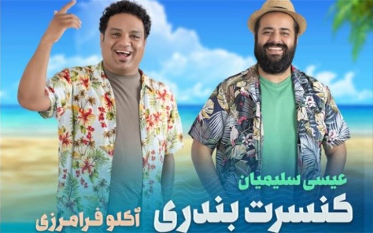 برگزاری کنسرت بندری آوای موج در برج آزادی