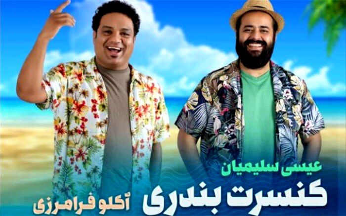 برگزاری کنسرت بندری آوای موج در برج آزادی