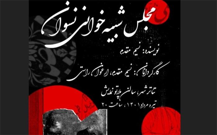 «مجلس شبیه‌خوانی نسوان» در کارگاه نمایش به صحنه می‌رود