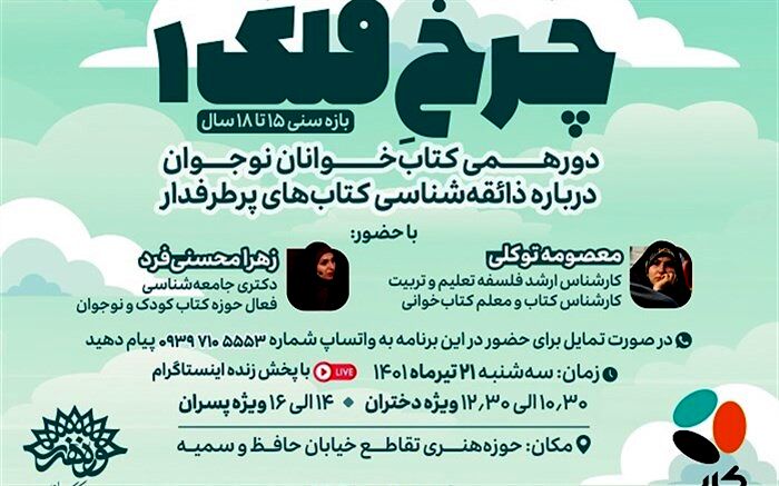 دورهمی کتاب‌خوانان نوجوان «چرخِ فلک»برگزار می‌شود