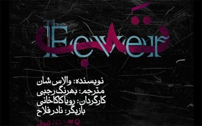 نمایش «تَب» در تالار قشقایی به صحنه می‌رود