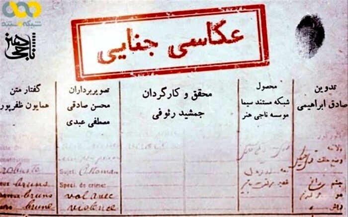 عکاسان جنایی به شبکه مستند آمدند