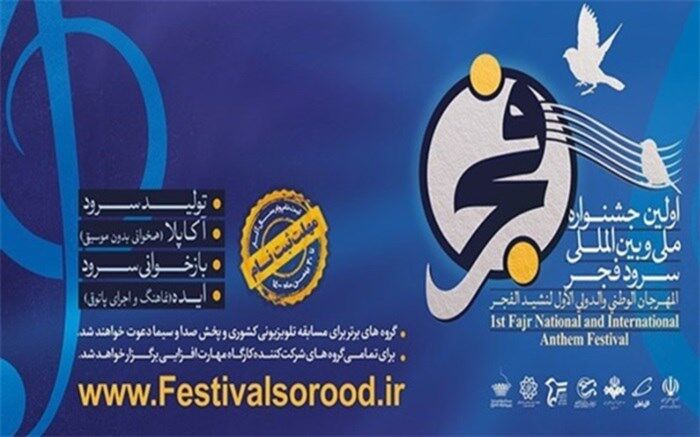 برگزاری آیین اختتامیه جشنواره ملی و بین المللی سرود فجر در تالار وحدت