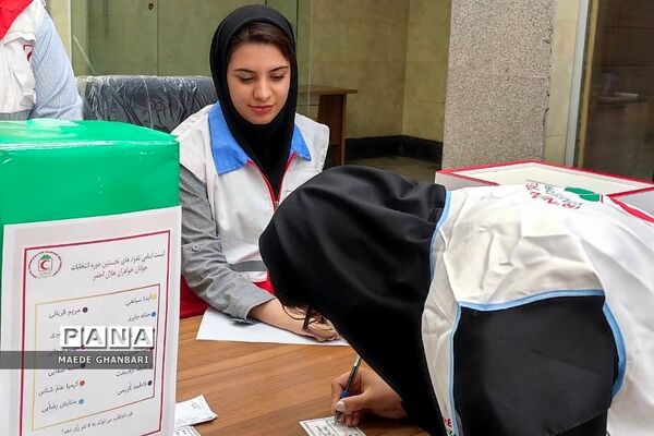 نخستین دوره انتخابات کانون شاخه آزاد جوانان خواهر جمعیت هلال‌احمر پردیس