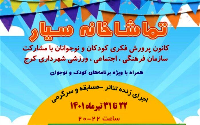 تماشاخانه سیار کانون میهمان کودکان و نوجوانان شهرهای البرز می‌شود
