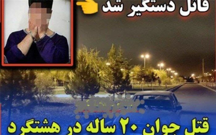 درگیری چند جوان در پارک دانشجوی هشتگرد منجر به قتل شد