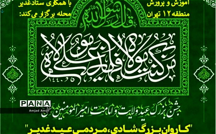 کاروان بزرگ شادی مردمی به‌مناسبت عید سعید غدیر