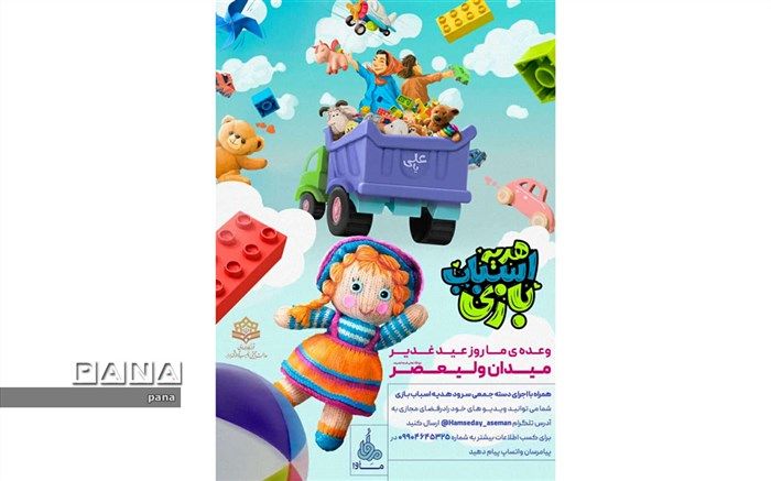 برگزاری پویش «نذر اسباب‌بازی»در روز عید غدیر در تهران
