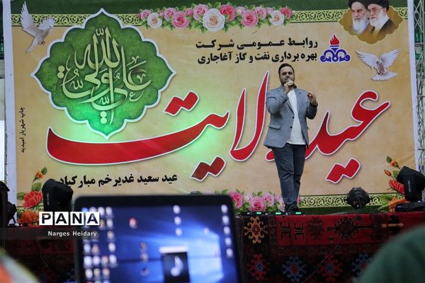 جشن بزرگ عید ولایت در شهرستان امیدیه
