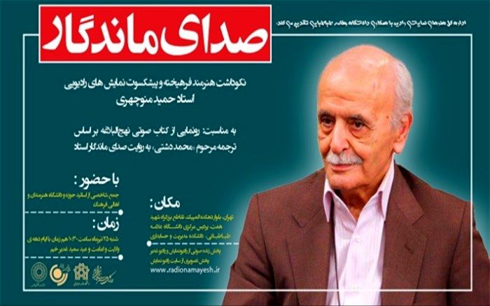 نکوداشت حمید منوچهری هنرمند فرهیخته و پیشکسوت نمایش های رادیویی