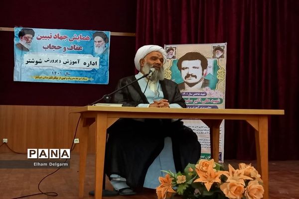 برگزاری همایش حجاب و عفاف از دیدگاه استاد شهید مطهری(ره) در شوشتر