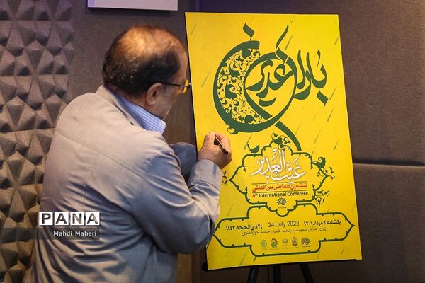 نشست خبری ششمین همایش بین‌المللی باران غدیر