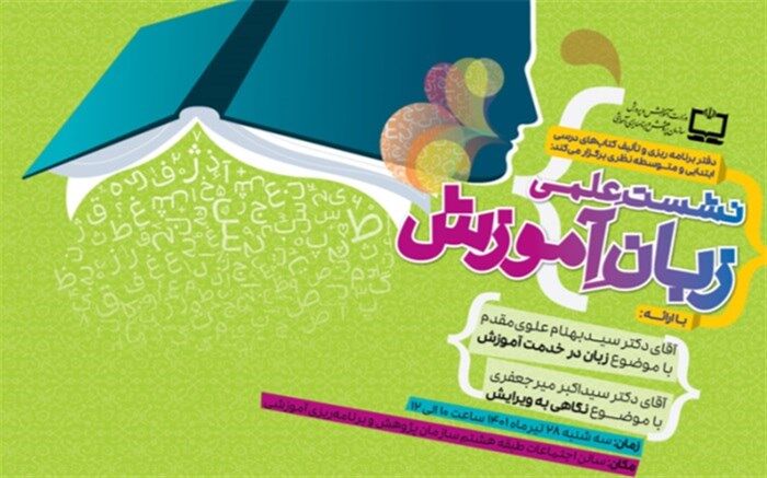 نشست علمی زبان آموزش برگزار می‌شود