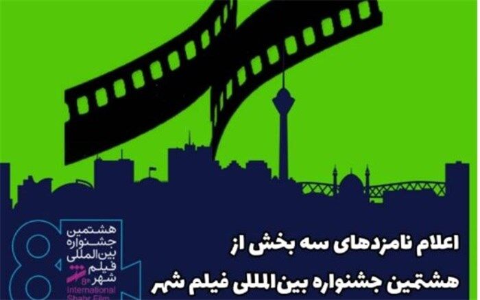 اعلام نامزدهای سه بخش از هشتمین جشنواره بین‌المللی فیلم شهر