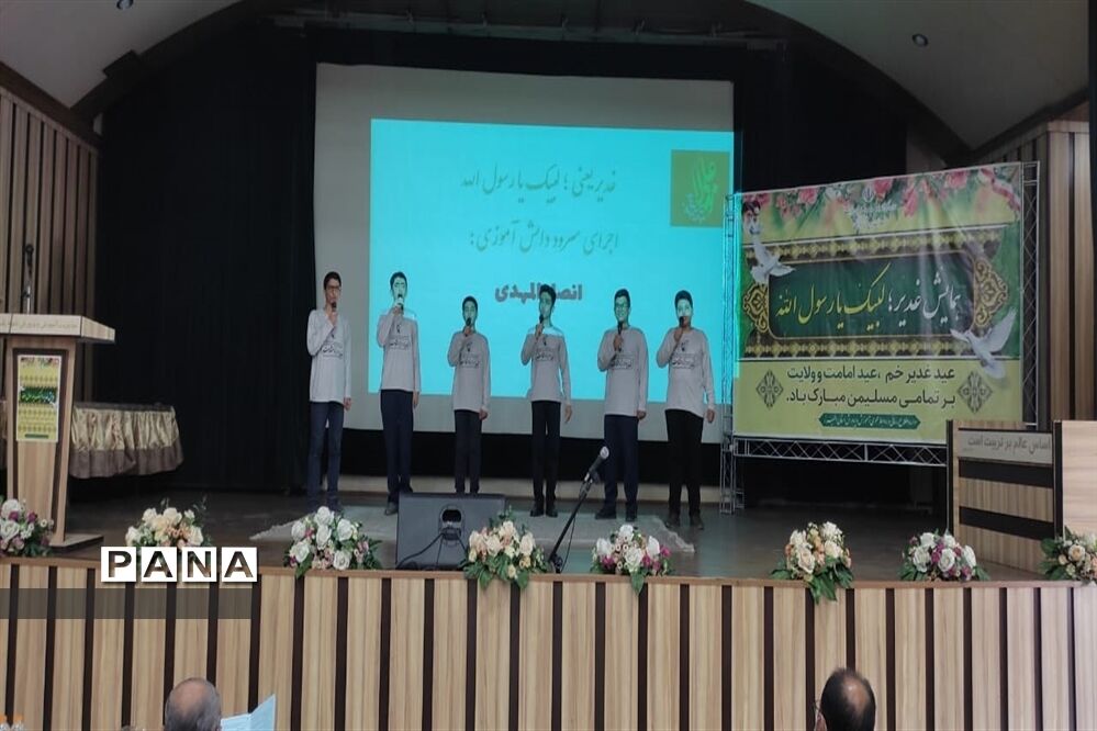 ‌همایش بزرگ عید غدیر در اداره‌کل آموزش پرورش استان البرز