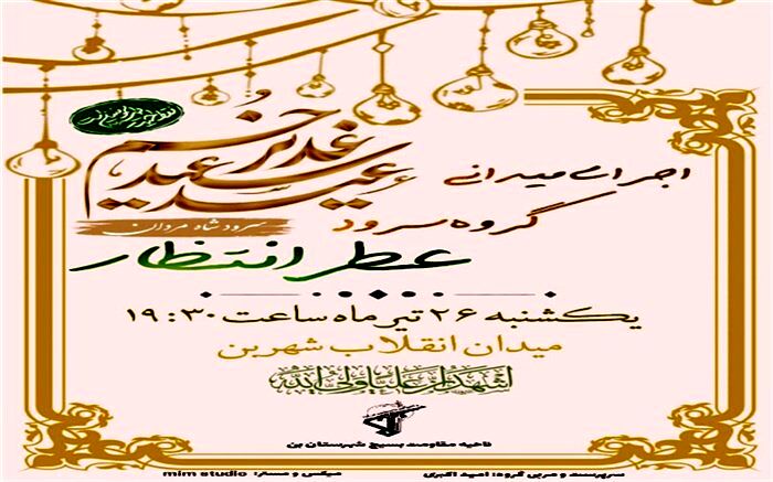 اجرای گروه سرود عطر انتظار در شهرستان بن