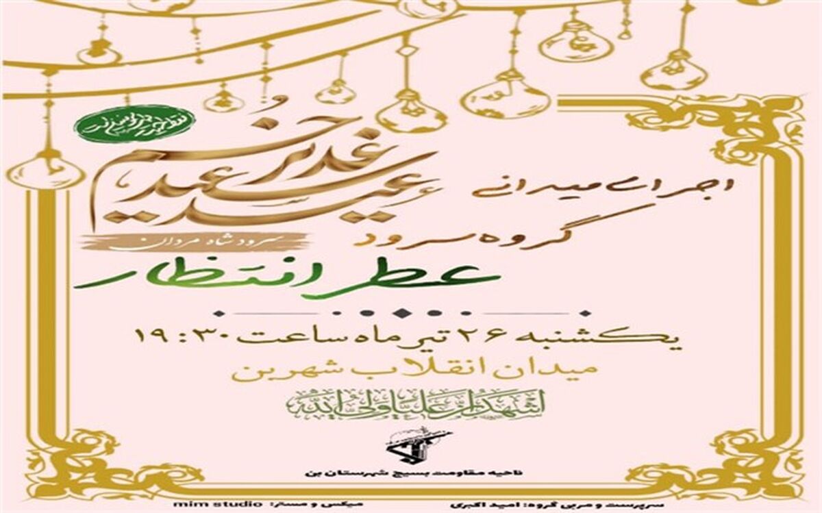 اجرای گروه سرود عطر انتظار در شهرستان بن